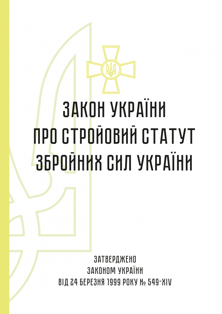 Статути для організації військової служби та де замовити паперові зразки