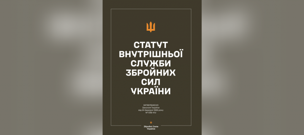 Статути для організації військової служби та де замовити паперові зразки